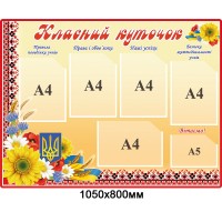 Стенд Классный уголок (бежево-красный фон)